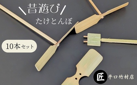 【竹細工職人が作る】昔懐かし 竹とんぼ10本セット 飛行調整済 