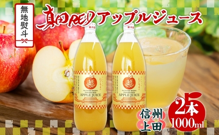  無地熨斗 長野県 真田 RED アップル ジュース 瓶 1000ml 2本 飲料 果汁 100% フルーツ リンゴ 果物 りんご 林檎 無香料 無着色 ストレート にごり 旬 贅沢 戦国武将 ギフト お取り寄せ 信州 まちづくり上田 送料無料 長野県 上田