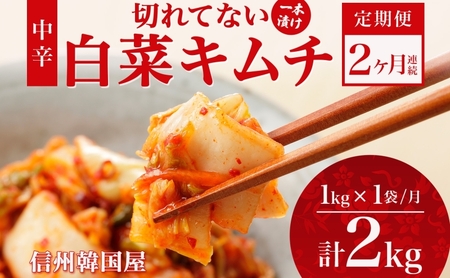 定期便 2ヶ月 長野県  切れてない 白菜 キムチ 一本漬け 中辛 1kg 白菜キムチ 国産 発酵 漬物 ご飯のお供 おかず おつまみ キムチ鍋 豚キムチ ギフト 韓国 キムフーズ 信州 送料無料 上田