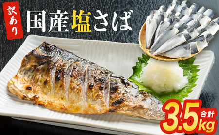訳あり 塩 サバ フィーレ 3.5kg さば 鯖 切り身 宮城県 石巻市