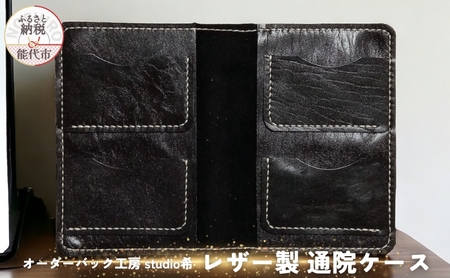 レザー製通院ケース（黒）お薬手帳 レザー オーダーバック工房 studio希 