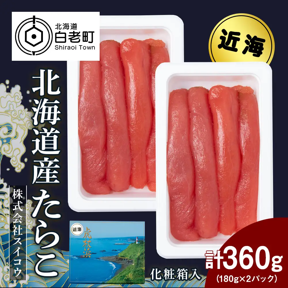 北海道産たらこ 360g（180g×2パック） AQ065