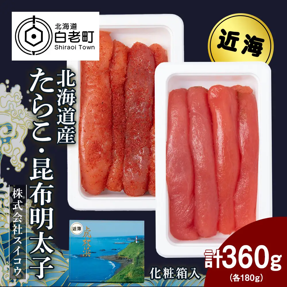 北海道産たらこ・昆布明太子セット 360ｇ（各180g） AQ066