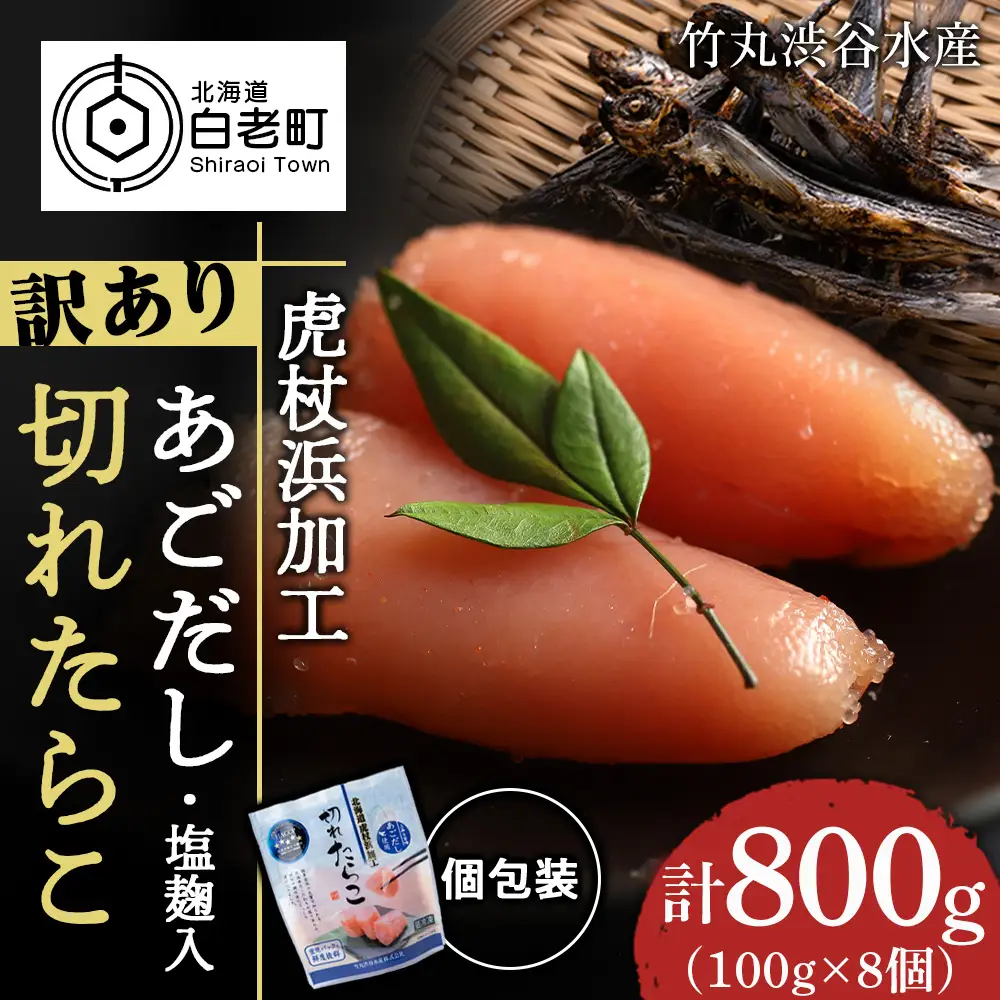 訳あり あご出汁塩こうじ入り 切れたらこ 100g×8個 AK104
