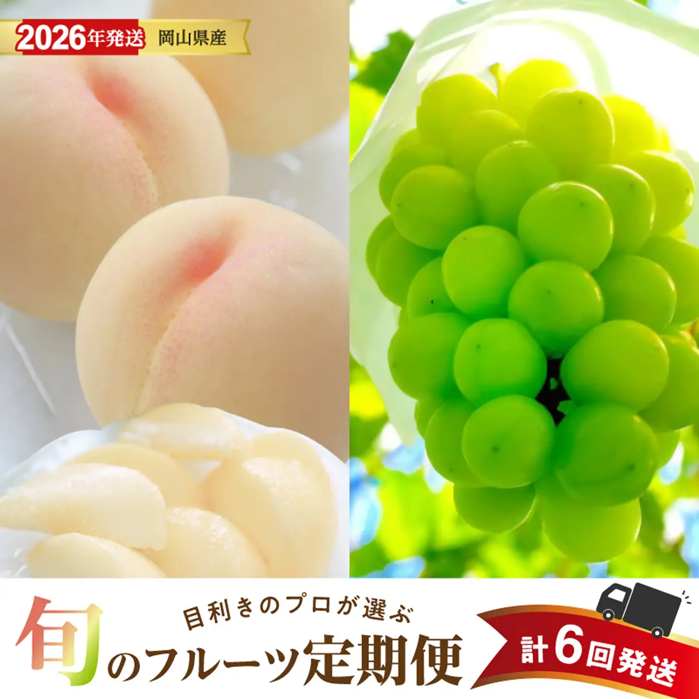 【2026年発送分 先行受付スタート！】【定期便】岡山県産　桃 約4kg・シャインマスカット 約5kg 計6回発送【桃 シャインマスカット】