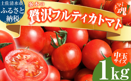 【11月発送】トマト魂！峯本の贅沢フルティカトマト（中玉サイズ）1kg 1キロ ミディトマト トマト ふるさと納税 フルティカ とまと サラダ 野菜 美味しい【R01409】