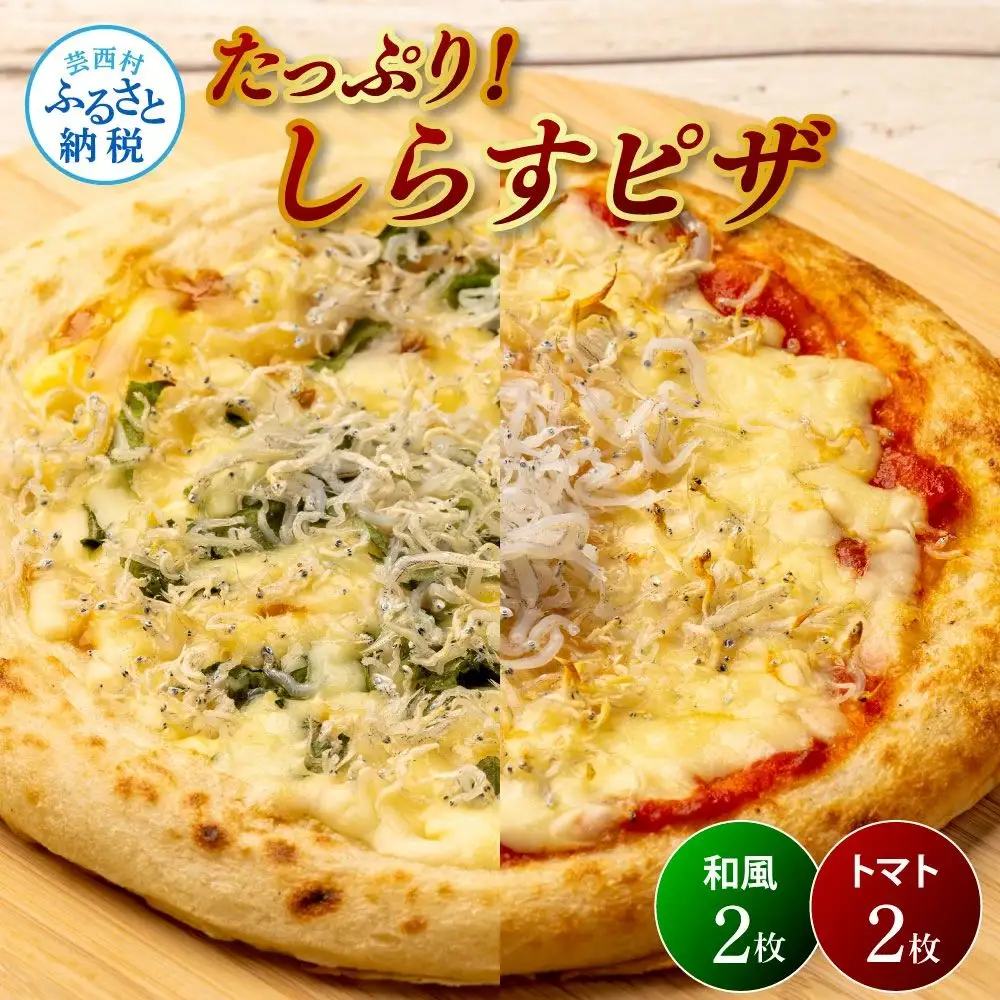 たっぷり！しらすピザ 4枚入り(和風2枚・トマト2枚) 