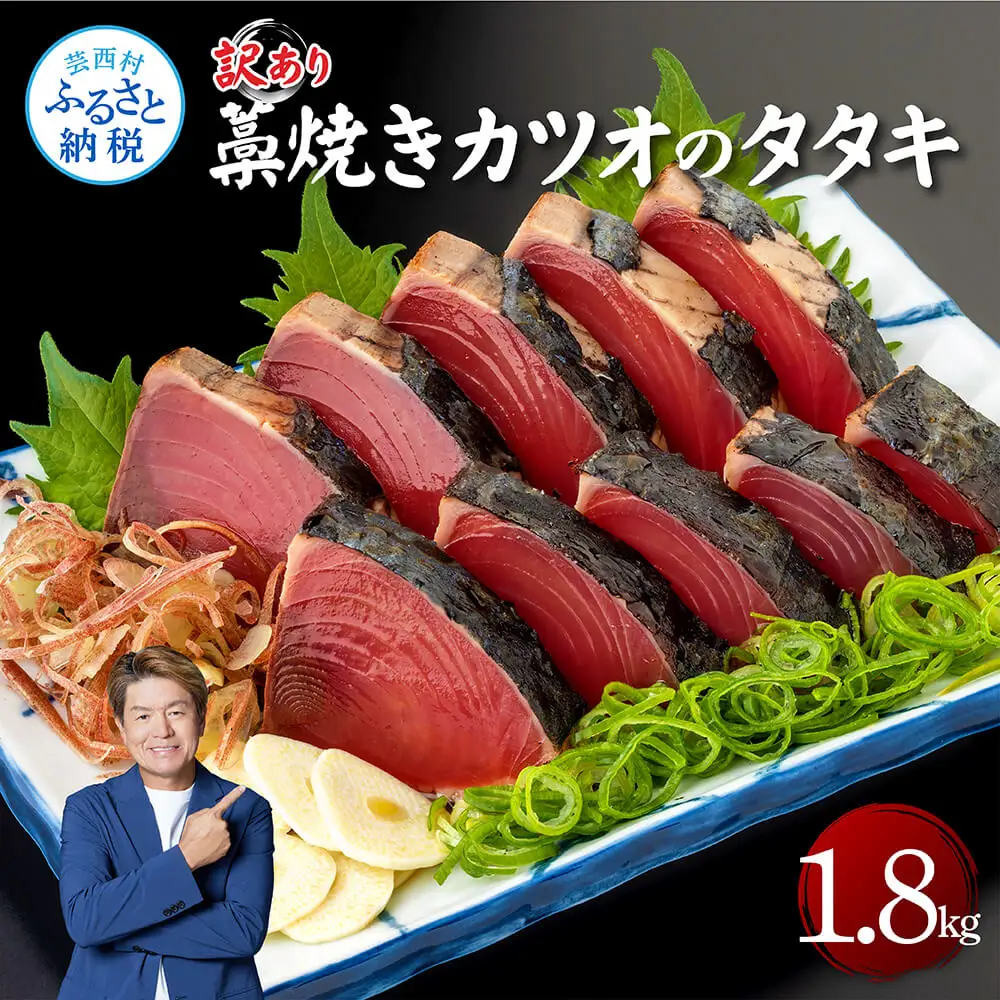 訳あり藁焼きカツオのタタキ1.8kg  9～10人前 タレ付き 