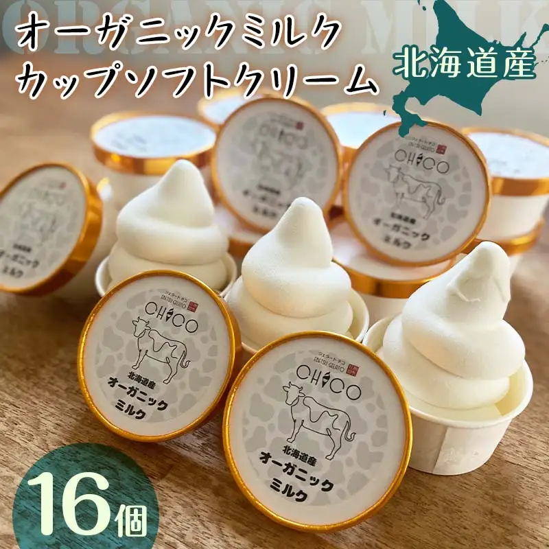 北海道産オーガニックミルクカップソフトクリーム16個 ｜ アイス ジェラート ジェラート 乳製品  EB8-0264