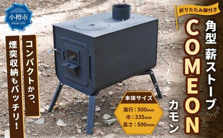 角型 薪ストーブ ”COMEON/カモン”