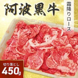 阿波黒牛 切り落し 450g（225g×2）自家製 柚子 ゆこう ポン酢 付き