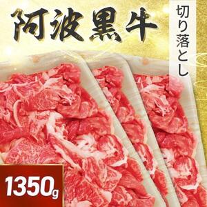 阿波黒牛 切り落し 1350g（450g×3）自家製 柚子 ゆこう ポン酢 付き