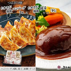 【NIKUGOE】 つるぎの極  たかきび雑穀ハンバーグ3種（8個）・たかきび雑穀餃子（36個）セット「剣」