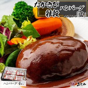 【NIKUGOE】 たかきび雑穀ハンバーグ詰め合わせ 「藍」（計4個）