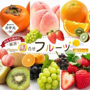 【お中元ギフト/化粧箱・熨斗対応】旬を見極めた厳選フルーツ詰め合わせ 【満月セット】（5～8品種）