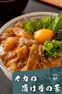 高知の海鮮丼の素「イカの漬け」約80gx5パック 【興洋フリーズ株式会社】 [ATBX064]