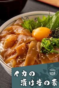 高知の海鮮丼の素「イカの漬け」約80gx10パック 【興洋フリーズ株式会社】 [ATBX065]