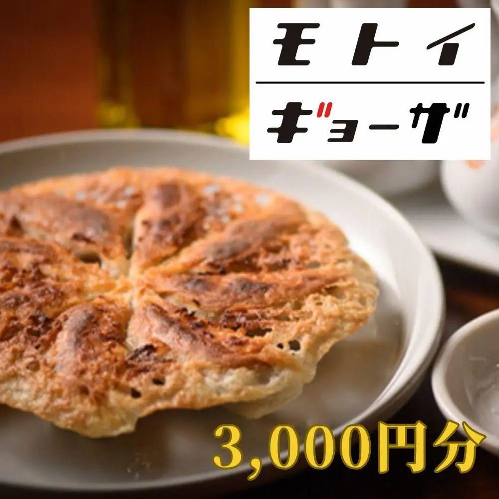 【モトイギョーザ】お食事券3,000円分