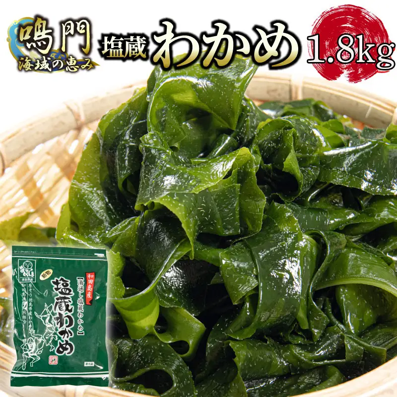 わかめ 湯通し塩蔵 1.8kg (300g × 6P) わかめ