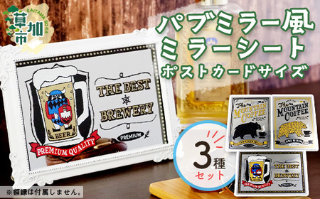 パブミラー風ミラーシート　ポストカードサイズ3種セット インテリア ミラーシート あきやまりか コラボ おしゃれ 雑貨 アート