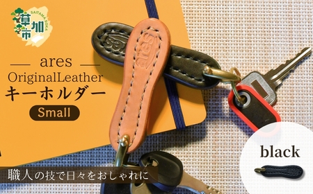 【手縫い】レザーキーホルダー 小 ブラック 手縫い 革職人 レザー キーホルダー