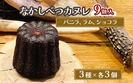 なかしべつカヌレ3種セット(バニラ、ラム、ショコラ) 各62g×各3個　計558g【5000201】