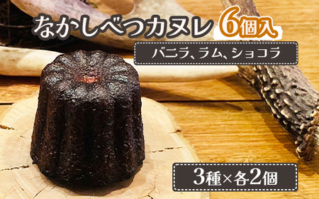 なかしべつカヌレ3種セット(バニラ、ラム、ショコラ) 各62g×各2個　計372g【5000101】