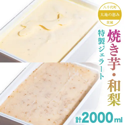 茨城県産 大地の恵み 特製 ジェラート 和梨 焼き芋 各2000ml