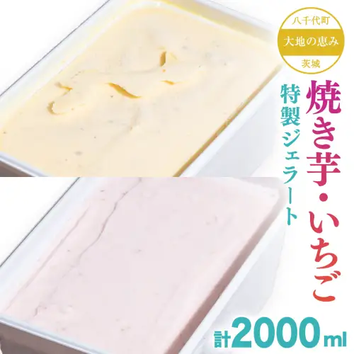大地の恵み 特製ジェラート 焼き芋 いちご 計2000ml ジェラート ジェラート ジェラート ジェラート ジェラート ジェラート ジェラート ジェラート
