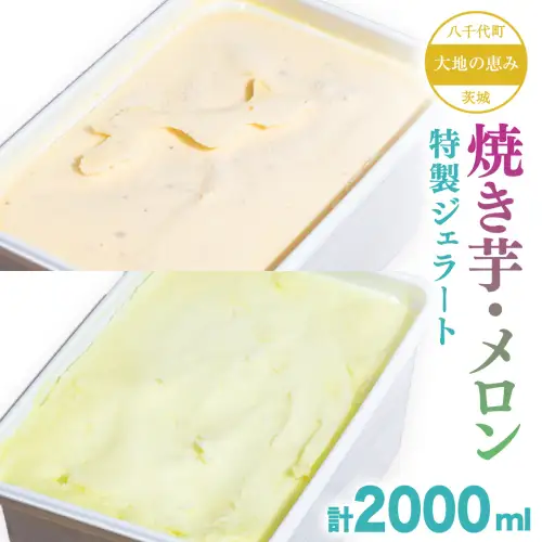 茨城県産 大地の恵み 特製 ジェラート 焼き芋 メロン 各2000ml
