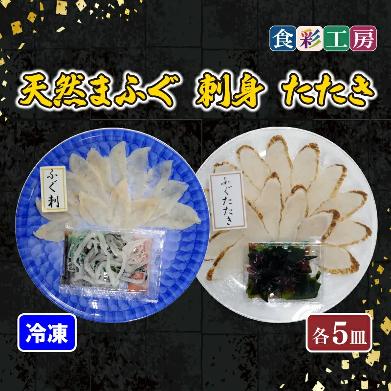 下関発！天然ふぐ刺身・たたき食べ比べ 5人前  ( ふぐ フグ まふぐ マフグ 刺身 さしみ 刺し身 たたき ふぐ ふぐ刺し フグ刺し ふぐ刺身 天然ふぐ 天然フグ 天然まふぐ ふぐ皮 本場下関 ）《食彩工房：HK9001》