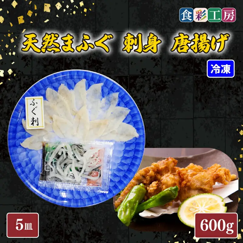下関発！天然ふぐ刺身 5人前・ふぐ唐揚600g ～しものせき食彩工房～ ( ふぐ フグ まふぐ マフグ 刺身 さしみ 刺し身 唐揚げ からあげ カラアゲ ふぐ刺し フグ刺し ふぐ刺身 天然ふぐ 天然フグ 天然まふぐ ふぐ皮 本場下関 ）《食彩工房：HK9002》