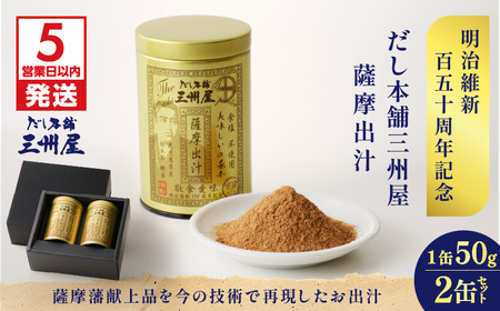 【5営業日以内に発送】だし 本舗 三州屋 薩摩 出汁 2缶 セット K279-003 調味料 スピード配送 最短 すぐ届く お急ぎ