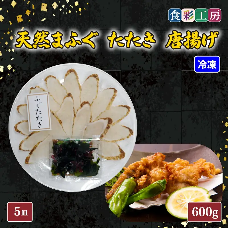 下関発！天然ふぐたたき刺身5人前・ふぐ唐揚600g ～しものせき食彩工房～ ( ふぐ フグ まふぐ マフグ たたき タタキ 唐揚げ からあげ カラアゲ ふぐ刺し フグ刺し ふぐ刺身 天然ふぐ 天然フグ 天然まふぐ ふぐ皮 本場下関 ）《食彩工房：HK9003》