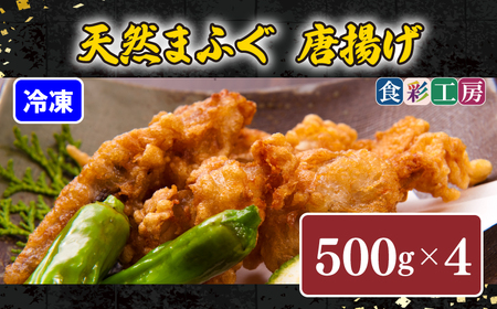 天然 ふぐ 唐揚げ 2kg から揚げ HK9004-x