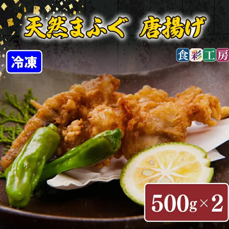 下関発！天然ふぐ唐揚1kg(500gx2/個別凍結） ～しものせき食彩工房～ ( ふぐ フグ まふぐ マフグ 唐揚げ からあげ カラアゲ 天然ふぐ 天然フグ 天然まふぐ 本場下関 ）《食彩工房：HK9005》