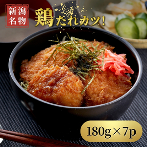 鶏たれカツ(180g×7パック) | 鶏たれカツ 新潟県 弥彦村