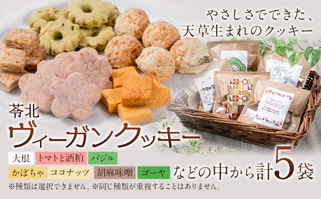 ヴィーガン クッキー 5袋 セット |洋菓子店Hana