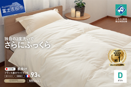 抗ウイルス 抗菌加工 羽毛 本掛け ふとん ダブル 寝具 布団