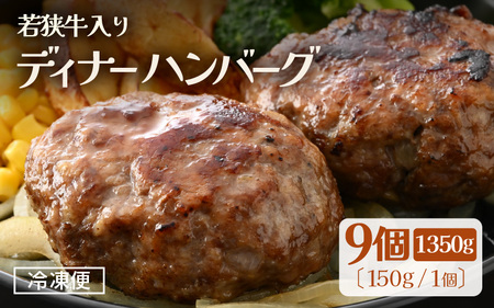 若狭牛入り 国産 手こね ディナーハンバーグ 150g × 9個 計1.35kg【1個包装 小分け お肉 牛肉 豚肉 ひき肉 合挽 時短 手作り 惣菜 夕食 個包装 便利 冷凍 キャンプ ソロキャンプ グルメ ご馳走 人気】 [e03-a047]
