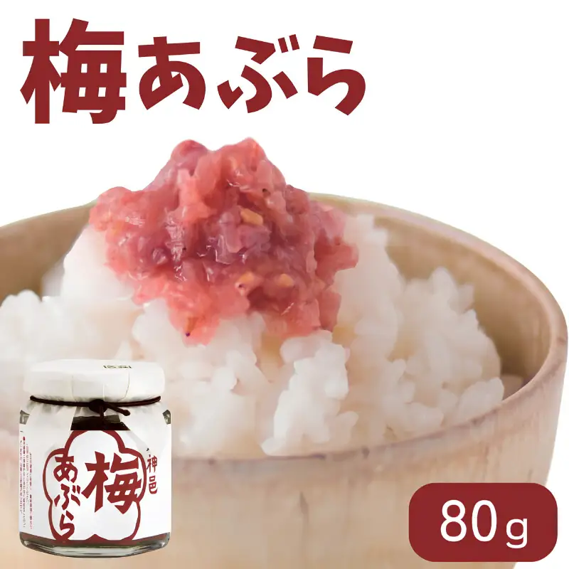 梅あぶら 80g / 紀州南高梅 南高梅 梅干し 梅干 梅 うめ おにぎり お弁当 おつまみ 調味料 和歌山 田辺市 【isg035】