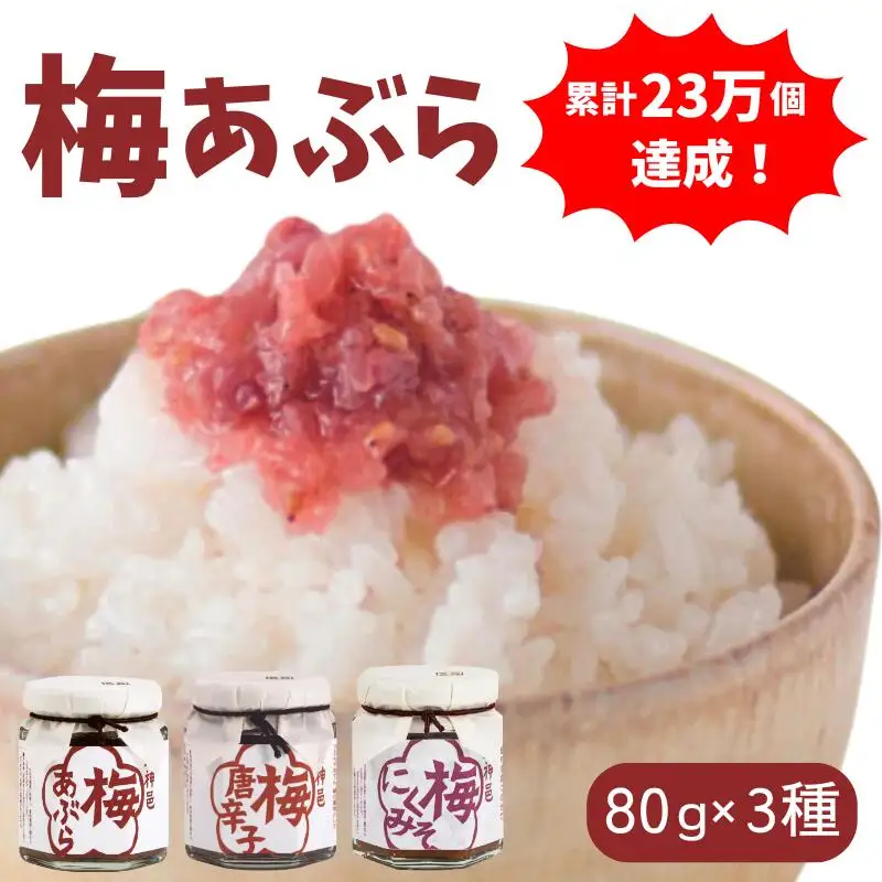 梅あぶら3種セット（各80g） / 紀州南高梅 南高梅 梅干し 梅干 詰め合わせ 詰合せ 梅 うめ おにぎり お弁当 おつまみ 調味料 和歌山 田辺市 【isg036】