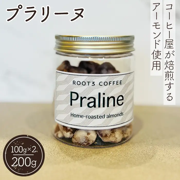 プラリーヌ ／ スイーツ お菓子 ROOT3 COFFEE アーモンド イタリア シチリア産 フランス 郷土菓子 大阪府 No.135