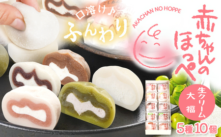 生クリーム大福『赤ちゃんのほっぺ』5種類×各2個（計10個入り）いちご みるく 生チョコ 抹茶 こしあん 5種類味をセットでお届け♪ お菓子 デザート スイーツ 和菓子 洋菓子 糸魚川 新潟 山川製菓舗 イチゴ ミルク 生大福 ギフト お祝い 土産 リピーター多数  大福  スイーツ 生クリーム大福 デザート  