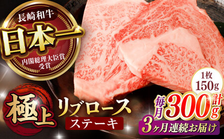 【3回定期便】リブロース ステーキ 300g (150g×2枚) / リブロースステーキ 長崎和牛 A5ランク / 諫早市 / 野中精肉店 [AHCW037]
