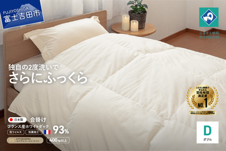 【抗ウイルス・抗菌加工】羽毛合掛けふとん(ダブル)【創業100年】　羽毛布団 寝具 掛けふとん 布団 抗ウイルス