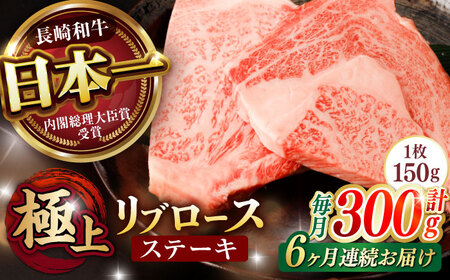 【6回定期便】リブロース ステーキ 300g (150g×2枚) / リブロースステーキ 長崎和牛 A5ランク / 諫早市 / 野中精肉店 [AHCW038]