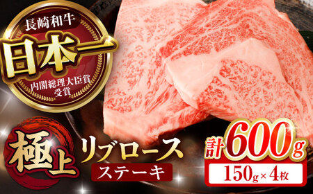 【お中元対応可】長崎和牛 A5 リブロースステーキ 600g(150g×4枚) / リブロース ステーキ 長崎和牛 A5ランク / 諫早市 / 野中精肉店 [AHCW040]