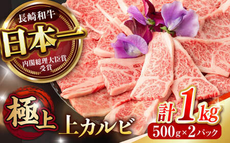 【お中元対応可】長崎和牛 A5 焼肉 上カルビ 1kg(500g×2) / 和牛 牛肉 肉 カルビ かるび A5ランク キャンプ BBQ バーベキュー / 諫早市 / 野中精肉店 [AHCW055]