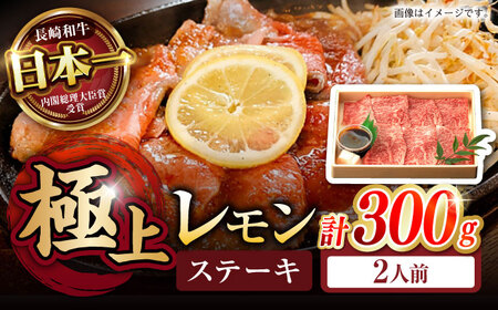 【お中元対応可】長崎名物！ レモンステーキ 300g / ステーキ たれ付き ソース付き すてーき 薄切り 牛 国産 和牛 A5 レモンステーキ / 諫早市 / 野中精肉店 [AHCW056]